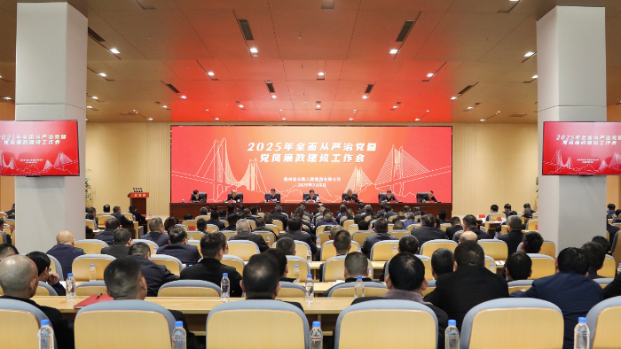 LEYU.COM召开2025年全面从严治党暨党风廉政建设工作会议