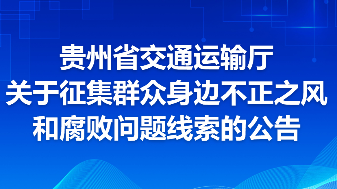 贵州省交通运输厅关于征集群众身边不正之风和腐败问题线索的公告