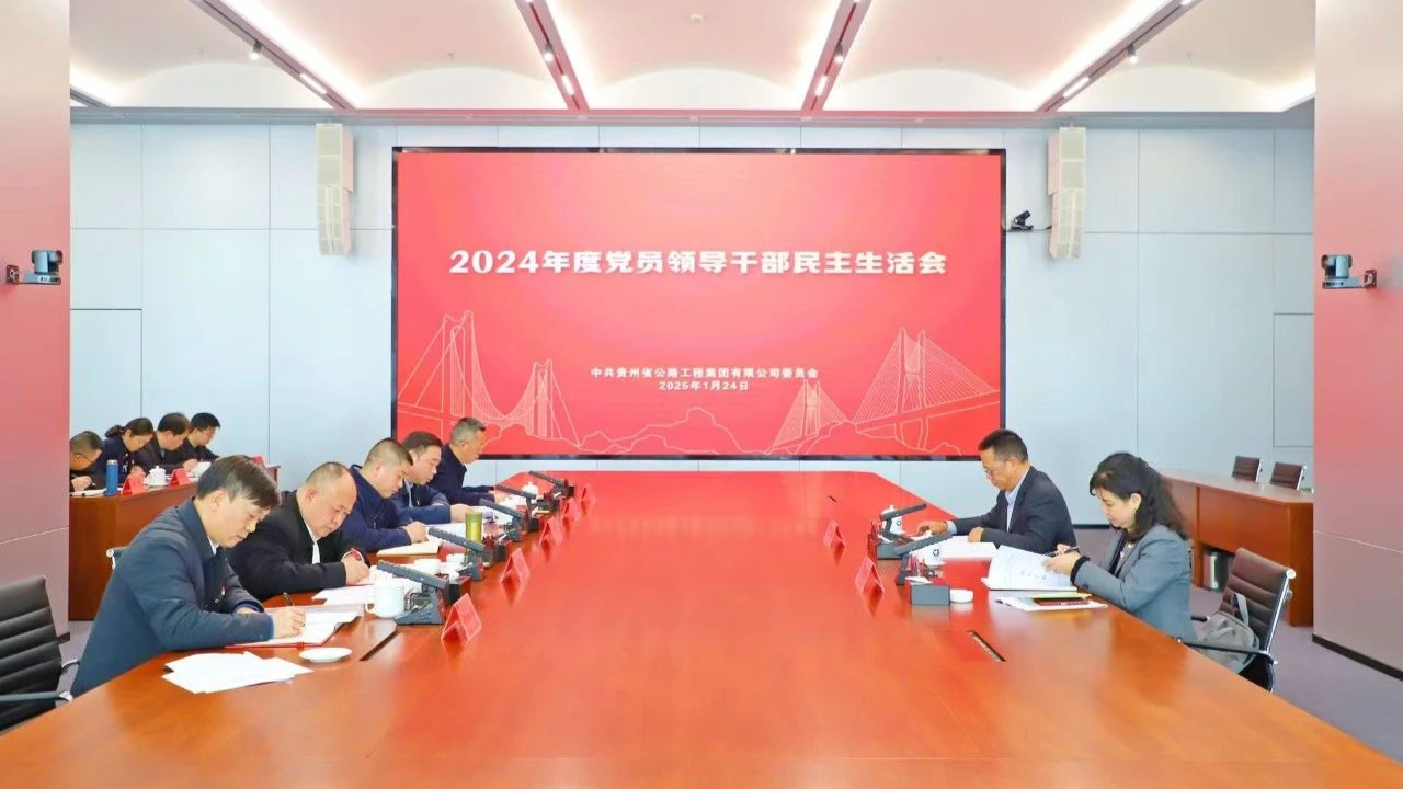LEYU.COM党委召开2024年度党员领导干部民主生活会